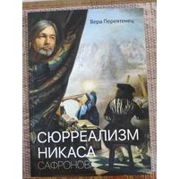 Вера Переятенец "Сюрреализм Никаса Сафронова" (с автографом)