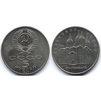 5 рублей 1990, СССР, Успенский собор в Москве