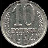 СССР 10 копеек 1984 г. Y#130 (130)