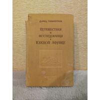 Д.Ливингстон "Путешествия и исследования в Южной Африке", 1955 г.