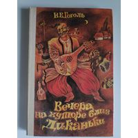 Н. В. Гоголь. Вечера на хуторе близ Диканьки. Повести, изданные пасичником Рудым Паньком.