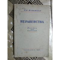 Невяжский Г.Л"Неравенства"Пособие для учителей\0