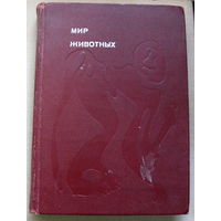 Игорь Акимушкин - Мир животных. Рассказы о зверях крылатых, ластоногих, трубкозубых и др., Эврика,1971 г.