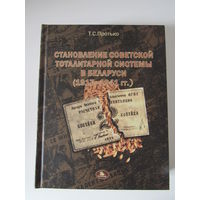 Протько Т.С. Становление советской тоталитарной системы в Беларуси (1917-1941гг.)