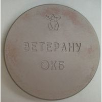 Медаль Ветерану ХХ лет ОКБ - редкая
