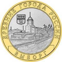 10 рублей - Выборг  (СПМД)