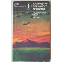 Календарь песчаного графства | Леопольд Олдо | Животные | Природа