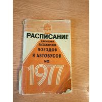 Расписание движения пассажирских поездов и автобусов на 1977г\8д