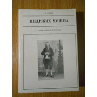 Рахлик Ф. Индржих Мошна.