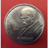 1 рубль 1989 года. Шевченко. 175 лет со дня рождения.