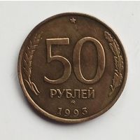 Россия. 50 рублей 1993 г. ММД не магнитная.