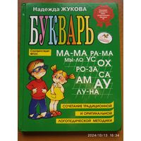 Букварь. Сочетание традиционной и оригинальной логопедической методики / Жукова Н.