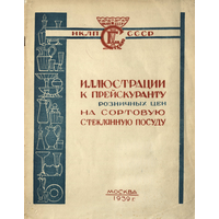 Иллюстрации к Прейскуранту на сортовую стеклянную посуду, утвержденному Экономсоветом при СНК СССР 5 1939