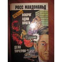 Росс Макдональд.Вокруг одни враги.Дело Уичерли//Серия:Авантюра.П риключения.Криминал. *