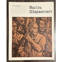 Шарангович В.Народный художник.