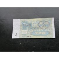 3 рубля 1991 зм