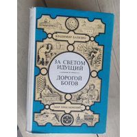 За светом идущий. Дорогой богов // Серия: Мир приключений.\032