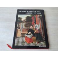Шедевры живописи музеев СССР- Буше, Ватто, Пуссен, Рубенс и др - Гознак 1976