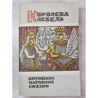 Книга ,,Королева лебедь'' Литовские народные сказки 1987 г.