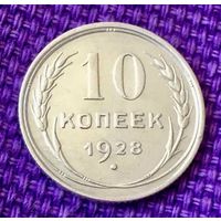 10 копеек 1928 года.