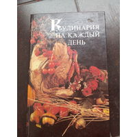 Кулинария на каждый день. Составитель Садовчикова И. В.