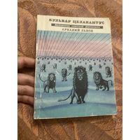 Бульвар Целакантус. Аркадий Львов. Библиотека советской фантастики. 1967 год