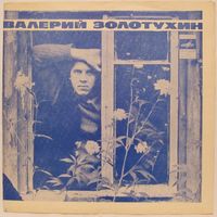 Валерий Золотухин (Я к тебе со всей душой) (7'' Flexi)