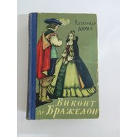 Александр Дюма Виконт де Бражелон 1958г