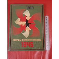 Книга " Творцы Великой Победы " 1939-1945 .С подписью автора.