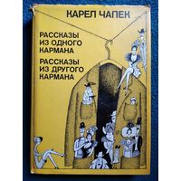 Карел Чапек. Рассказы из одного кармана. Рассказы из другого кармана