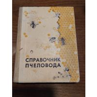 Справочник пчеловода.1967г.