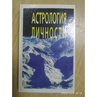 Астрология личности / Асташонок Т. Б.