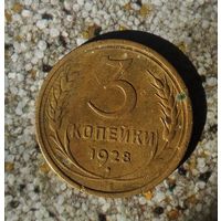 3 копеек 1928 года СССР. Красивая монета! Родная патина!