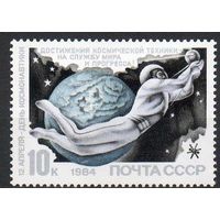 День космонавтики СССР 1984 год (5495) серия из 1 марки