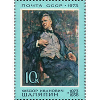 Деятели русской культуры Ф. Шаляпин СССР 1973 год 1 марка