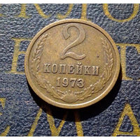 2 копейки 1973 СССР #19