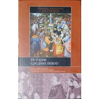 "История Средних веков" серия "Историческая Библиотека"