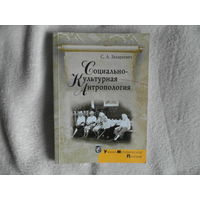 Захаркевич С.А. Социально - Культурная Антропология. Минск. БГУ. 2012 г. Тираж 120 экз. Автограф автора.