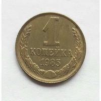 СССР. 1 копейка 1985 г.