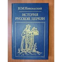 Н.М.Никольский. ИСТОРИЯ РУССКОЙ ЦЕРКВИ.//Библиотека атеистической литературы.