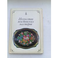 Набор открыток Искусство жостовских мастеров Жостово 25 штук Комплект с описанием