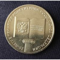 25 рублей 2018  Конституция