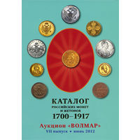 Волмар VII выпуск (июнь 2012) - каталог российских монет 1700-1917 гг.
