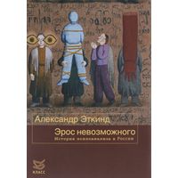 Эрос невозможного. История психоанализа в России. Александр Эткинд. 2016 тв. пер.