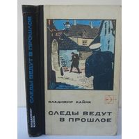 Кайяк Владимир; Следы ведут в прошлое; "Стрела"; Молодая гвардия, 1971 г.
