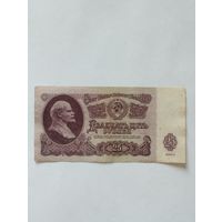 СССР 25 РУБЛЕЙ 1961, серия Бя