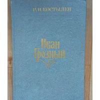 Иван Грозный- В. И. Костылев-книга вторая. 1987 год .