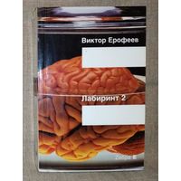 Виктор Ерофеев. Лабиринт Два 2. Остается одно: произвол.