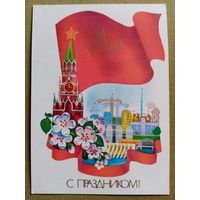 Савин 1985 С праздником 1 Мая! чистая Кремль стройка #2