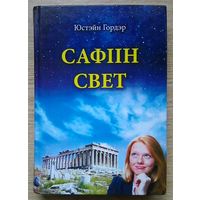 Юстэйн Гордэр "Сафіін свет". Раман пра гісторыю філасофіі